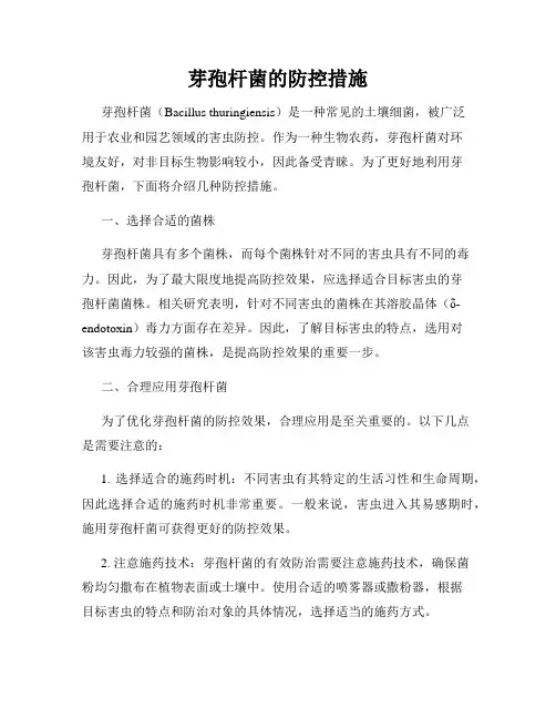 芽孢杆菌的防控措施