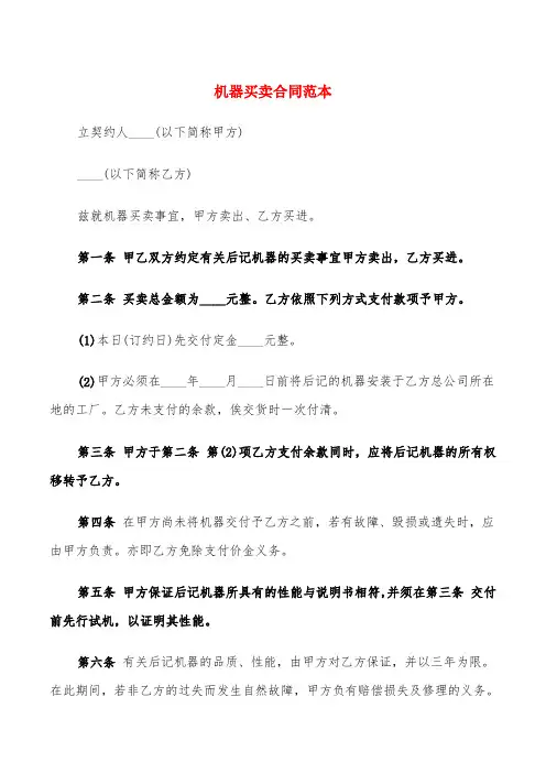 机器买卖合同范本(7篇)