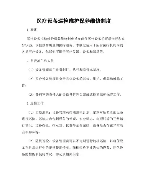医疗设备巡检维护保养维修制度