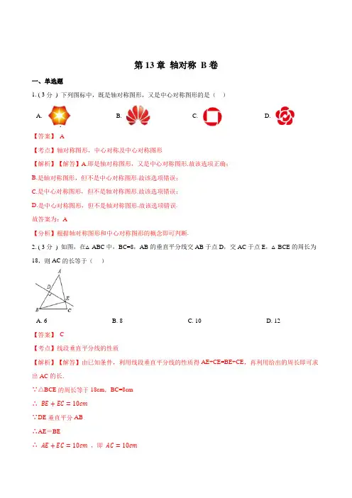 人教版初中数学八年级上单元试卷第章 轴对称【B卷】(解析版)