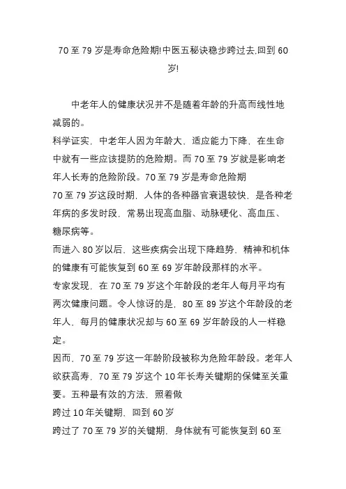 70至79岁是寿命危险期!中医五秘诀稳步跨过去,回到60岁!