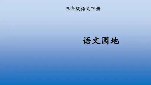 2020年部编本三年级语文下册全册PPT精美课件