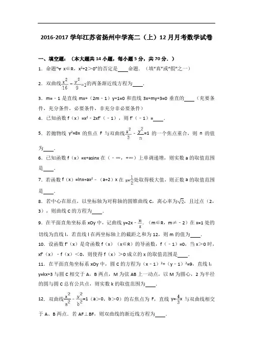 江苏省扬州中学2016-2017学年高二上学期12月月考数学试卷 Word版含解析