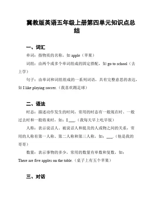冀教版英语五年级上册第四单元知识点总结