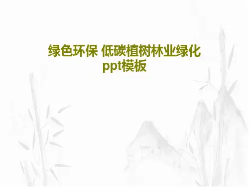 绿色环保 低碳植树林业绿化ppt模板28页PPT