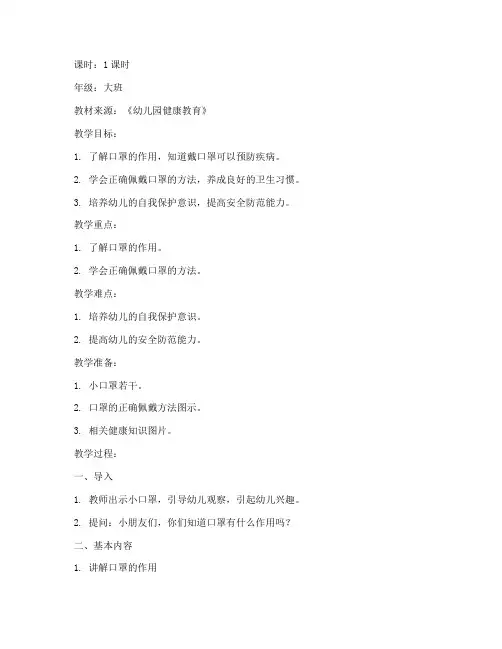 小口罩安全教育教案
