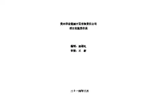 [VIP专享]项目实施责任表