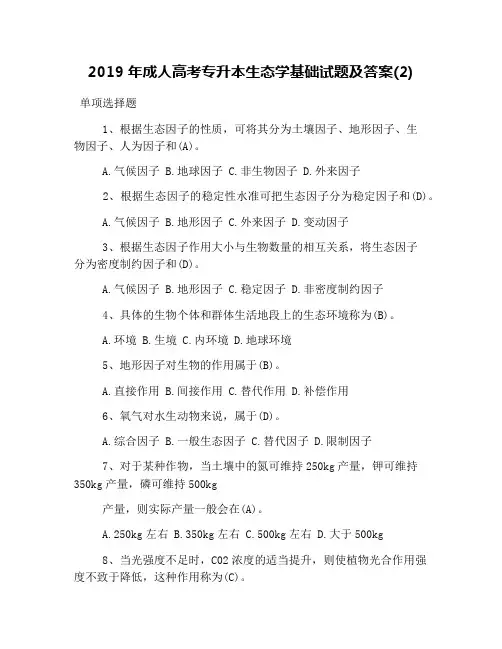 2019年成人高考专升本生态学基础试题及答案(2)