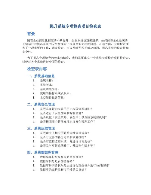 提升系统专项检查项目检查表