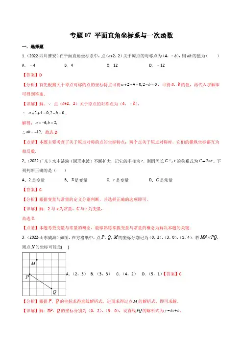 2022年全国中考数学真题(江苏河南广东四川等)精选汇编专题07 平面直角坐标系与一次函数(解析版)