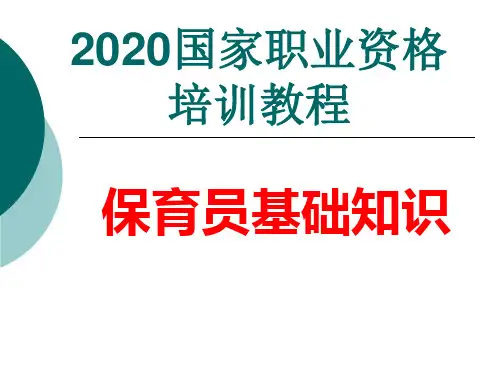 2020国家职业资格培训教程-保育员基础知识全套课件