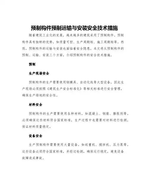预制构件预制运输与安装安全技术措施