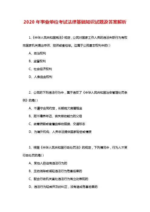2020年事业单位考试法律基础知识试题及答案解析