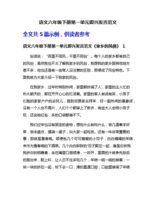 语文六年级下册第一单元即兴发言范文