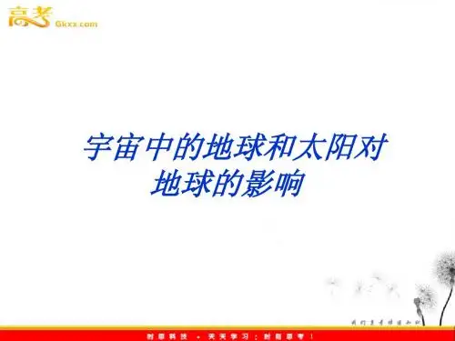 高考复习 地球和太阳对地球的影响(重点)