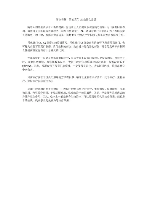 详细讲解：胃底贲门CA是什么意思 WPS文字 文档