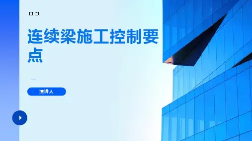 连续梁施工控制要点