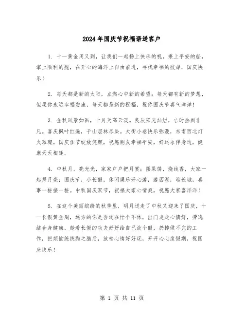 2024年国庆节祝福语送客户(六篇)