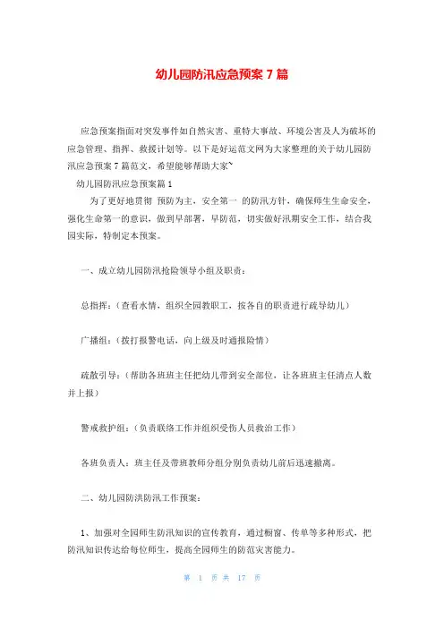 幼儿园防汛应急预案7篇
