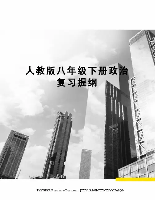 人教版八年级下册政治复习提纲