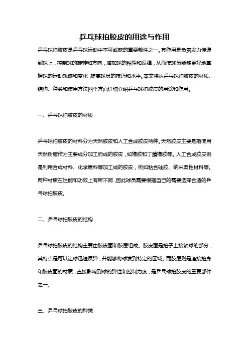 乒乓球拍胶皮的用途与作用