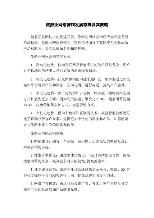 旅游业网络营销发展态势及其策略