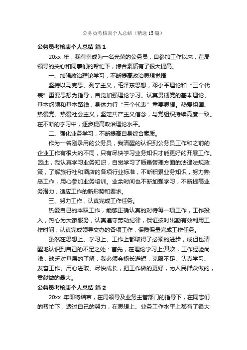 公务员考核表个人总结（精选15篇）