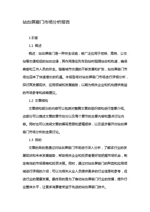 站台屏蔽门市场分析报告