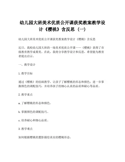 幼儿园大班美术优质公开课获奖教案教学设计《樱桃》含反思 (一)