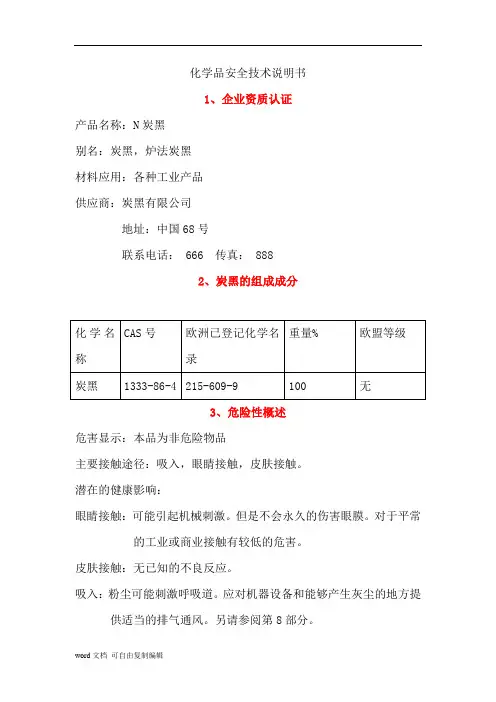 炭黑MSDS通用安全技术说明书