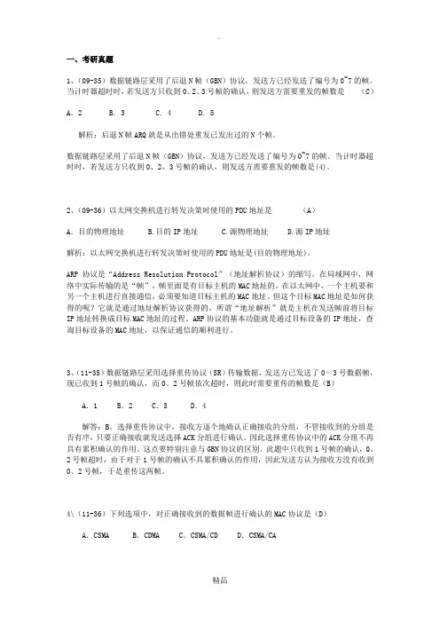 201X 第三章 数据链路层  真题