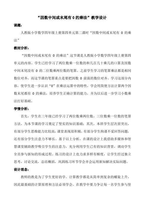 最新人教版四年级数学上册《 三位数乘两位数  因数中间或末尾有0的乘法》示范课教案_11
