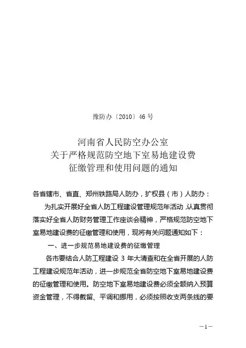 河南省人民防空办公室关于严格规范防空地下室易地建设费征缴管理和使用问题的通知