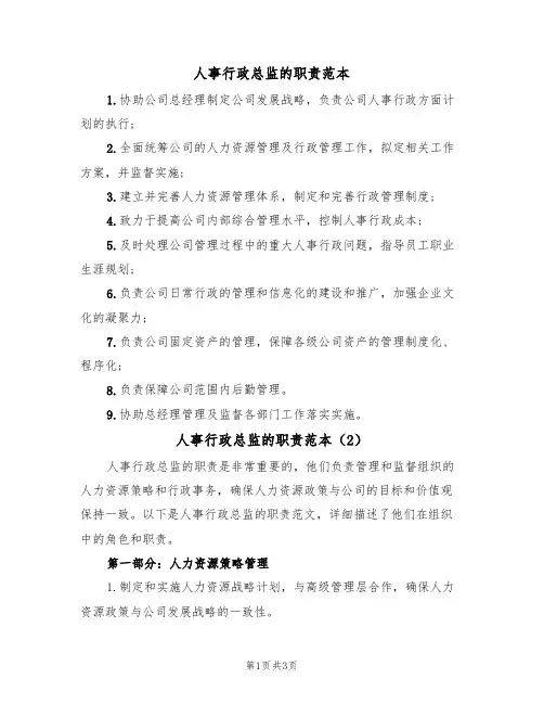 人事行政总监的职责范本(2篇)