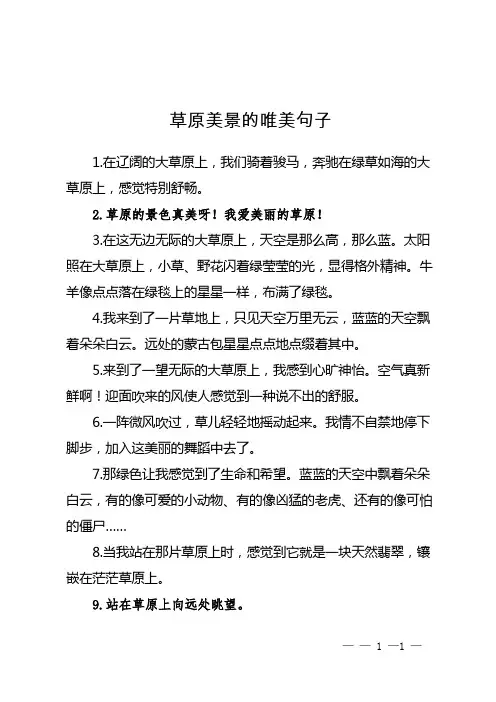 草原美景的唯美句子