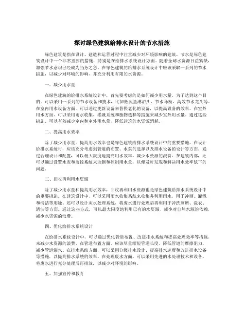 探讨绿色建筑给排水设计的节水措施