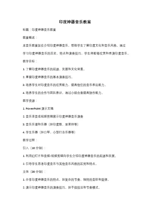 印度神器音乐教案