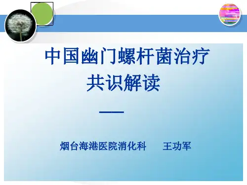 中国幽门螺杆菌治疗共识pptppt课件