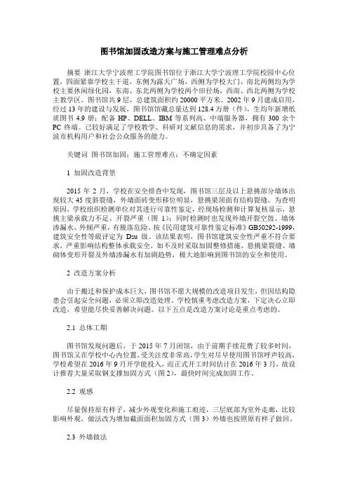 图书馆加固改造方案与施工管理难点分析