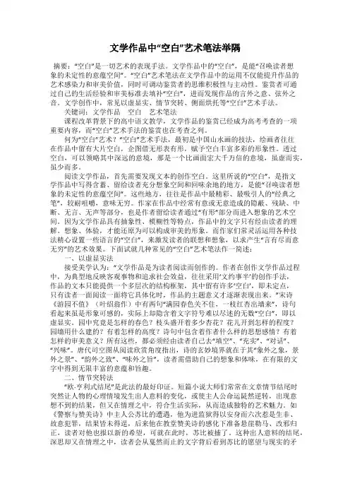 文学作品中“空白”艺术笔法举隅