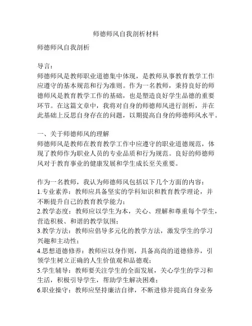 师德师风自我剖析材料