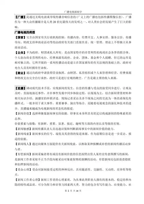 广播电视新闻学复习资料汇总