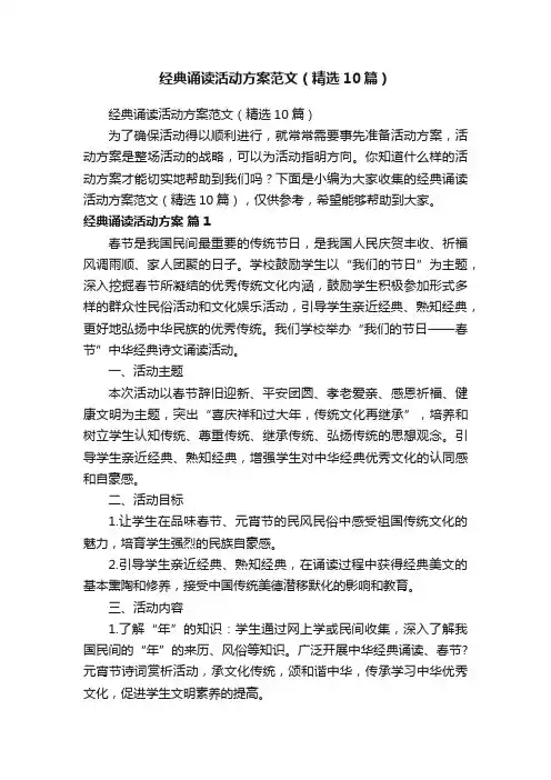 经典诵读活动方案范文（精选10篇）