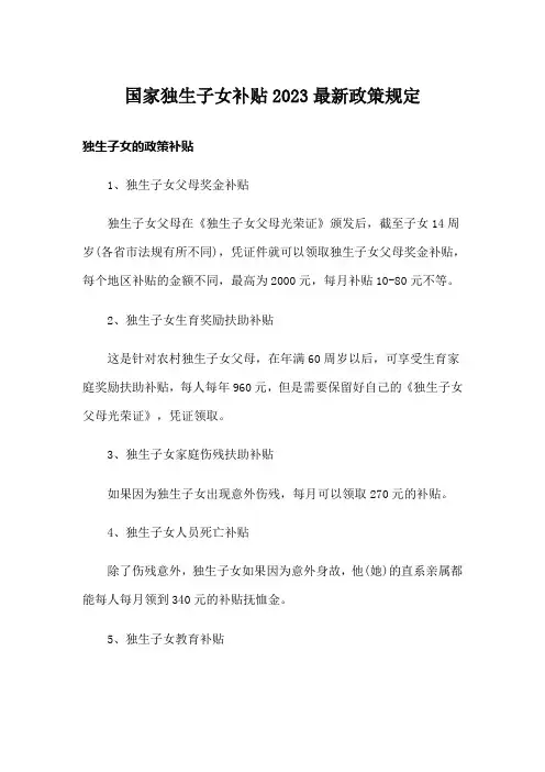 国家独生子女补贴2023最新政策规定