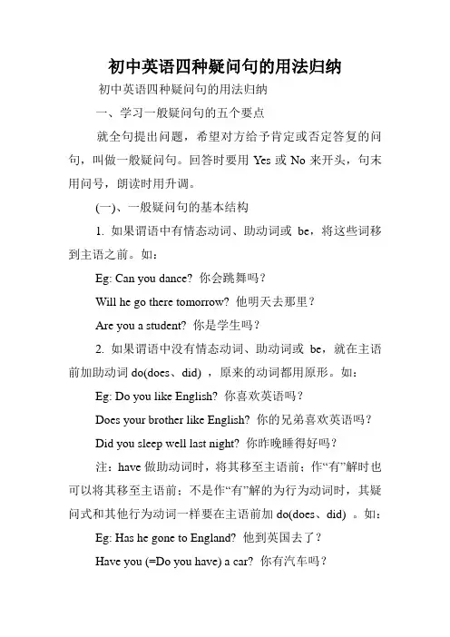 初中英语四种疑问句的用法归纳.doc