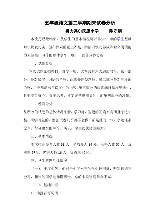 小学语文五年级第一次月考试卷分析