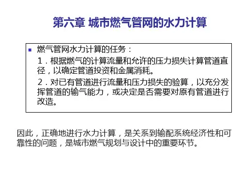 城市燃气输配_燃气管网水力计算