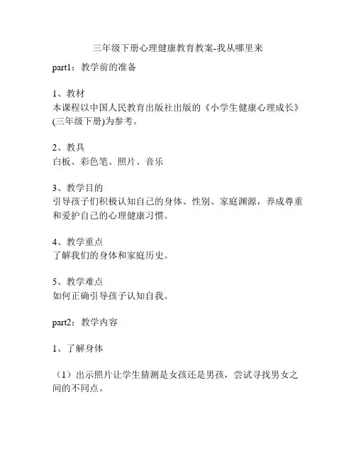 三年级下册心理健康教育教案-我从哪里来