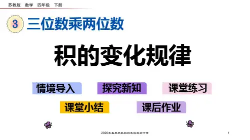苏教版四年级数学下册3.4 积的变化规律PPT课件