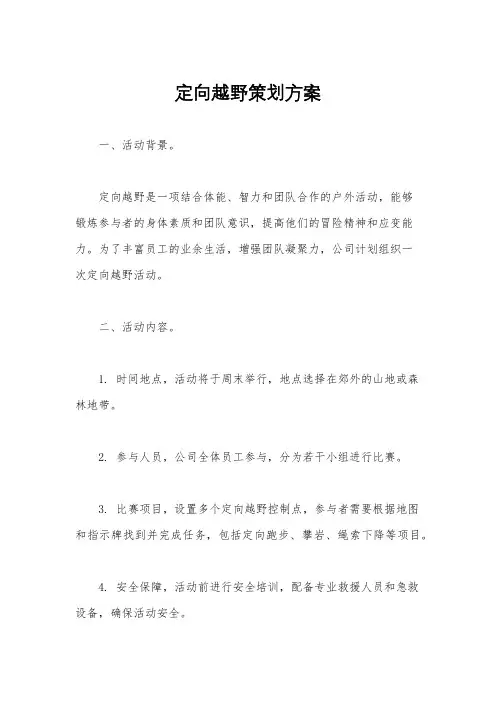定向越野策划方案